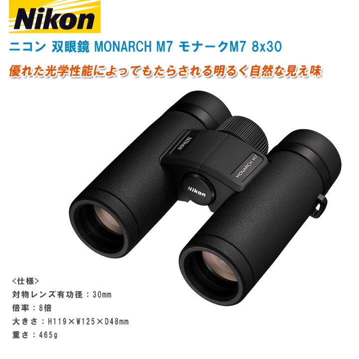 楽天市場】Nikon ニコン 双眼鏡 MONARCH M7 モナークM7 8x30【倍率8倍  