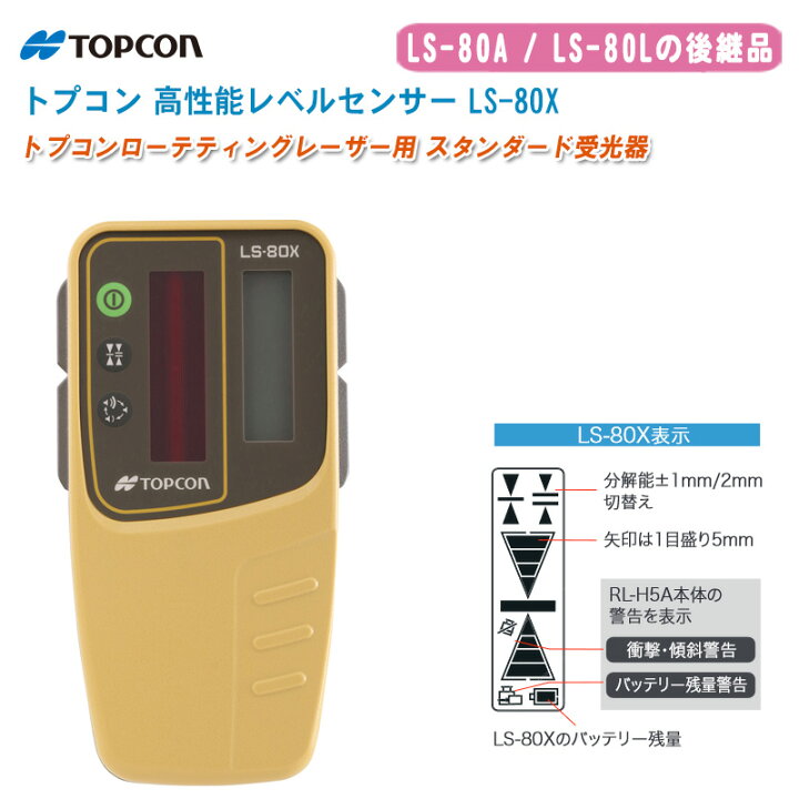 楽天市場】TOPCON トプコン 高性能レベルセンサー LS-80X【受光器 LS  