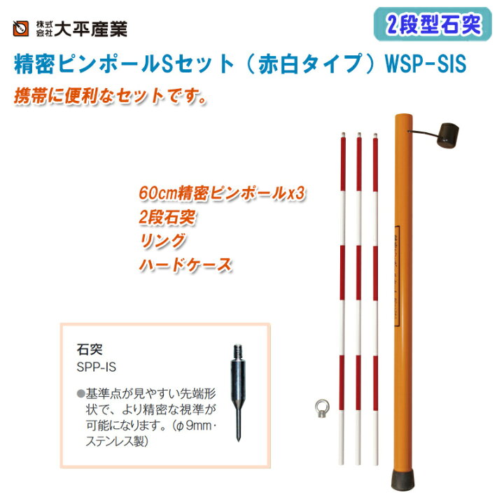 楽天市場】大平産業 精密ピンポールSセット（赤白タイプ）WSP-SIS 2段 