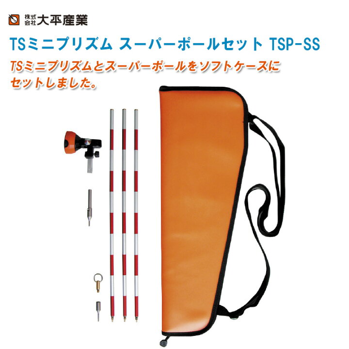 楽天市場】大平産業 TSミニプリズム スーパーポールセット TSP-SS 