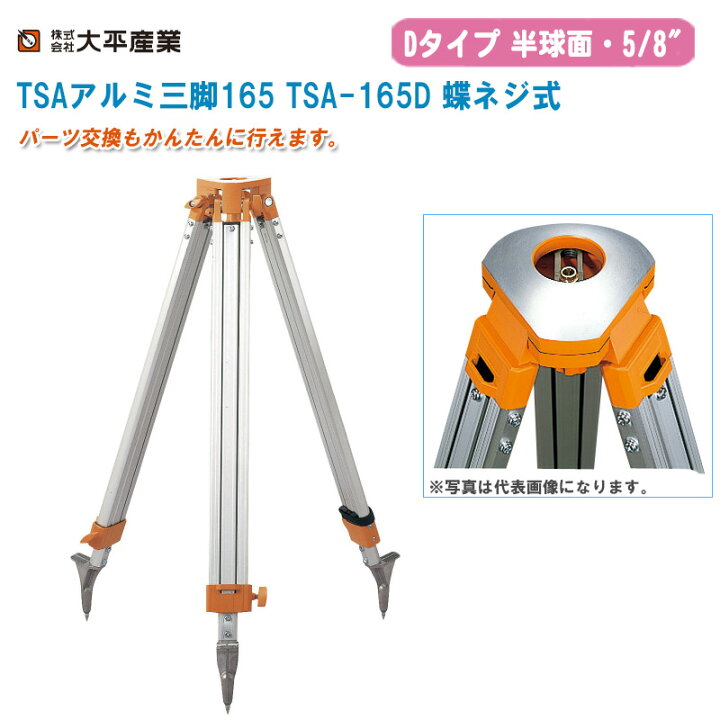 楽天市場】大平産業 TSAアルミ三脚165 TSA-165D 蝶ネジ式 半球面・5/8 
