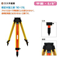 大平産業 精密木製三脚 TW2-170L 平面5/8インチ【日本製 ヘッドカバー付き 木製三脚 木脚 041-1602】