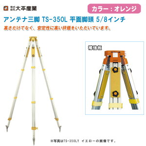 啽Y AeiOr TS-350L ʁE5/8 IWy{ GPS r uh~ z  041-3501zʐ^TS-350LYCG[̉摜łB