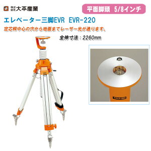 大平産業 エレベーター三脚 EVR 平面・5/8″ EVR-220 全伸寸法2260mm【日本製 高精度シャフト使用 測量 981-0721】