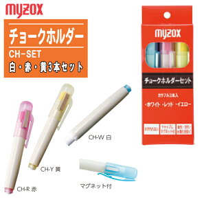 MYZOX �}�C�]�b�N�X �`���[�N�z���_�[ ���E�ԁE��3�{�Z�b�g CH-SET�y�K���i:W-C�^W-CS�^W-CN�^SG�V���[�Y �}�O�l�b�g �`���[�N�y���z