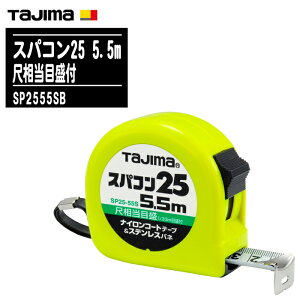 TJMfUC ^W} XpR25 5.5m ڑڐt SP2555SBye[v25mm RxbNX XeXol iCR[eBOe[v ʑ y zʗp Tajimaz