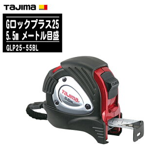 TJMデザイン タジマ Gロックプラス25 5.5m メートル目盛 GLP25-55BL【テープ幅25mm コンベックス ステンレスバネ 両面目盛 一般測定 土木 建築測量用 Tajima】