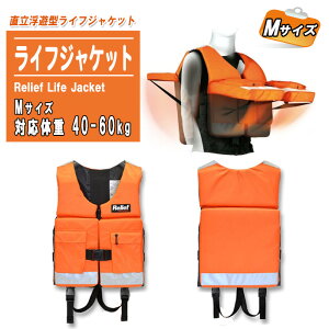 CtWPbg [t ~ MTCYiΉ̏d 40-60kg)yQ΍ Ôg΍ ЊQ΍ hЗpi ނ C {[g Relief Life Jacketz