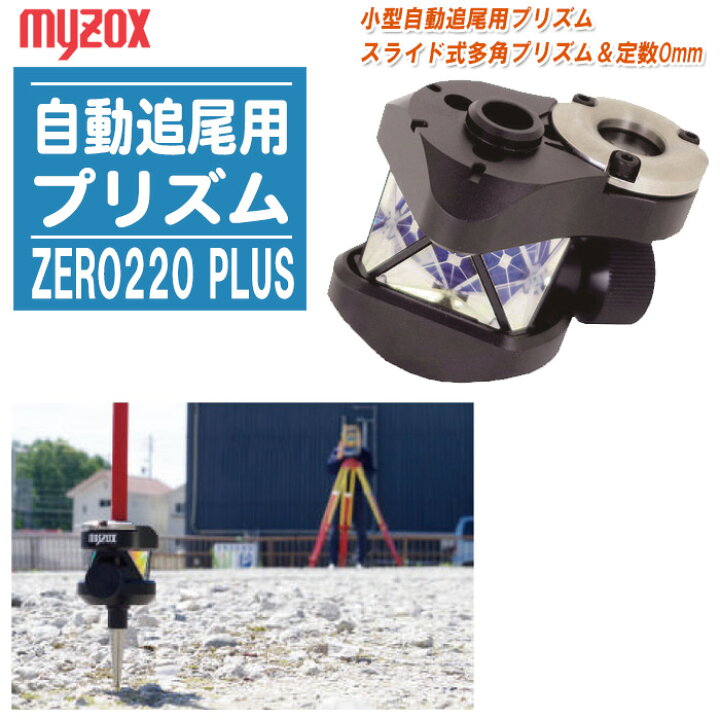最新最安値【自動追尾用プリズム】ZERO220プラス 測量用 測量機器 