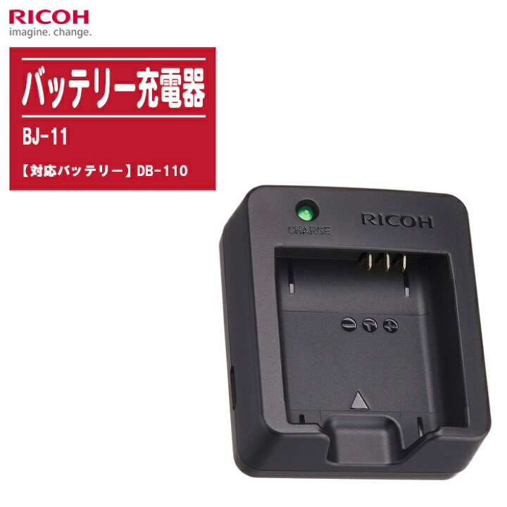 楽天市場】RICOH リコー バッテリーチャージャー BJ-11 バッテリー充電 