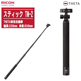 RICOH リコー スティック TM-2 シータスティック 自撮棒 360度カメラ用 5段 23～83cm【対応機種：RICOH THETAシリーズ全機種】