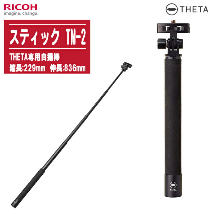 楽天市場】RICOH リコー スティック TM-2 シータスティック 自撮棒 360  