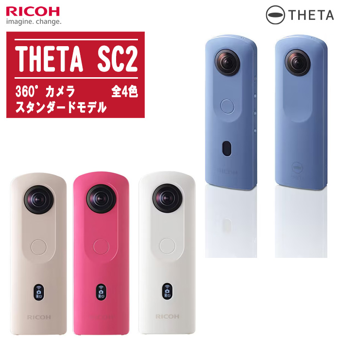 楽天市場】RICOH リコー シータ SC2 360度カメラ スタンダードモデル