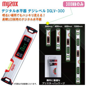 MYZOX マイゾックス デジタル水平器 デジレベル 300MMのみ DGLV-300【デジレベルVシリーズ 水平 勾配の測定 水平器 勾配計】