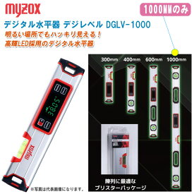 MYZOX マイゾックス デジタル水平器 デジレベル 1000MMのみ DGLV-1000【デジレベルVシリーズ 水平 勾配の測定 水平器 勾配計】