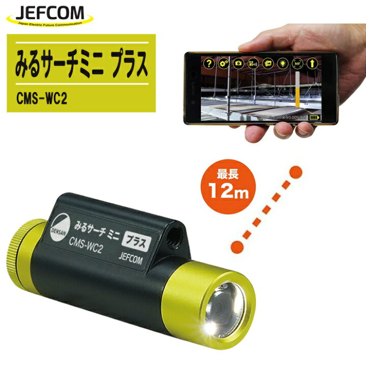 楽天市場】JEFCOM ジェフコム デンサン みるサーチミニ プラス CMS-WC2 