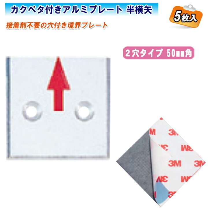 楽天市場】カクマル カクペタ付きアルミプレート 半横矢 2穴タイプ（5 