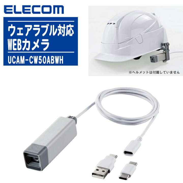 楽天市場】ELECOM エレコム ウェアラブル対応WEBカメラ UCAM-CW50ABWH 