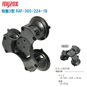 MYZOX �}�C�]�b�N�X �z��3�^ RAP-365-224-1B�y�T�C�Y ��190×205×55mm �d�ʖ�322g�z