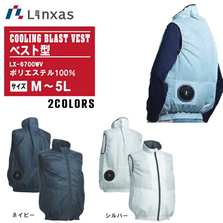楽天市場】LINXAS リンクサス ファン対応ウェア ノーマルベスト LX 