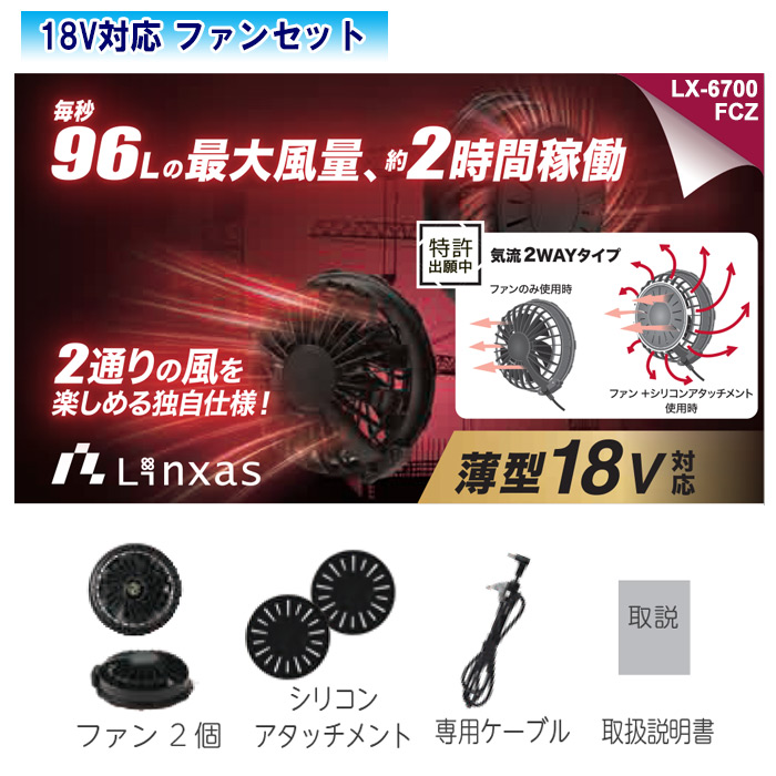 【楽天市場】LINXAS リンクサス 18V対応 ファンセット COOLING