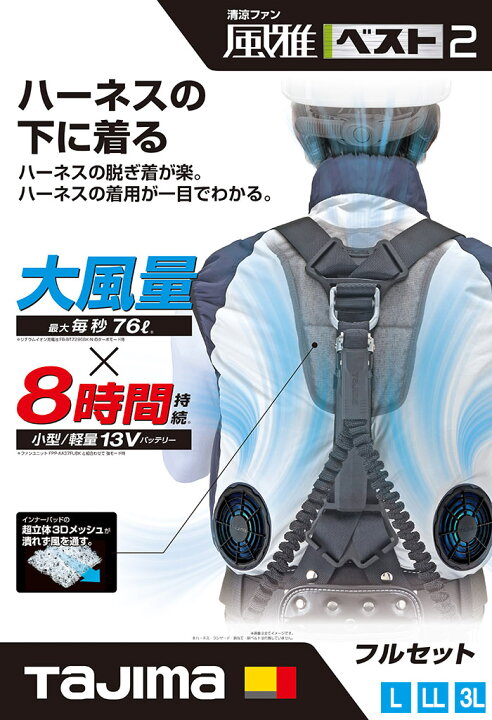 楽天市場】TAJIMA タジマ 清涼ファン風雅ベスト2 フルセット FV 