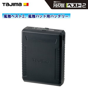 TAJIMA タジマ 清涼ファン風雅ベスト2 & 風雅パッド用バッテリー FB-BT7296BK-N バッテリー容量9400mAh【リチウムイオン充電池 ファン付ウェア 作業着 夏 涼しい 熱中症対策】