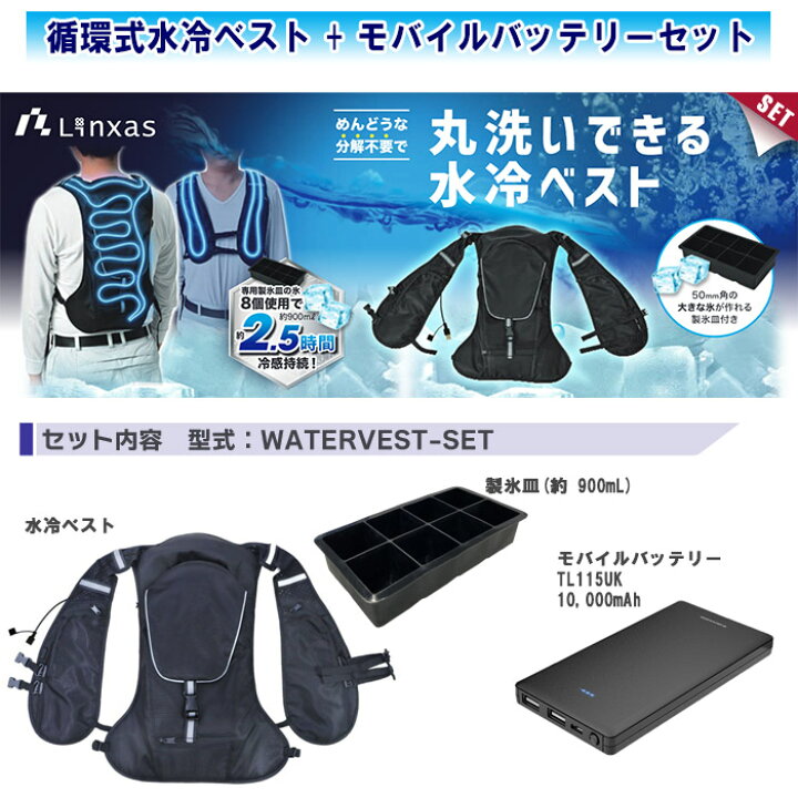 楽天市場】循環式水冷ベスト モバイルバッテリーセット WATERVEST-SET 