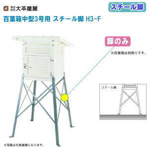 大平産業 百葉箱中型3号用 スチール脚 H3-F 脚のみ【百葉箱 脚 気象観測 空調管理 温湿度管理 091-1058】