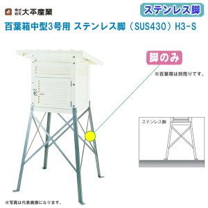大平産業 百葉箱中型3号用 ステンレス脚(SUS430)H3-S 脚のみ【百葉箱 脚 気象観測 空調管理 温湿度管理 091-1062】