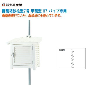 大平産業 百葉箱鉄柱型7号 単葉型 H7 パイプ専用【百葉箱 完成品 気象観測 空調管理 温湿度管理 091-1111】