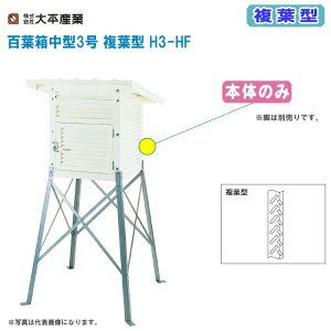 大平産業 百葉箱中型3号 複葉型 H3-HF 本体のみ【百葉箱 組立式 気象観測 空調管理 温湿度管理 099-1115】※脚は別売りです。