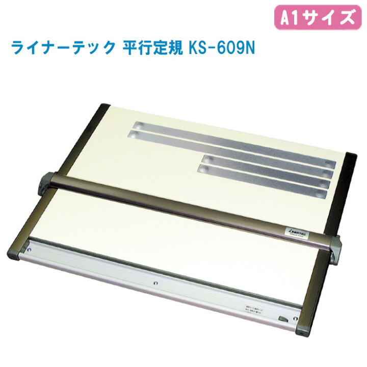 楽天市場】大平産業 ライナーテック 平行定規 KS-609N A1サイズ【630 