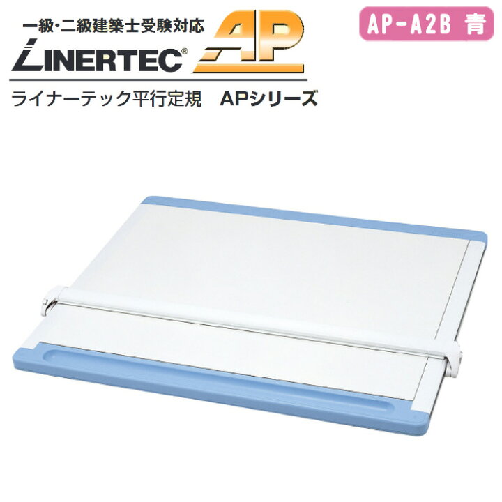 楽天市場】大平産業 ライナーテック 平行定規 AP-A2B 青【一級・二級 