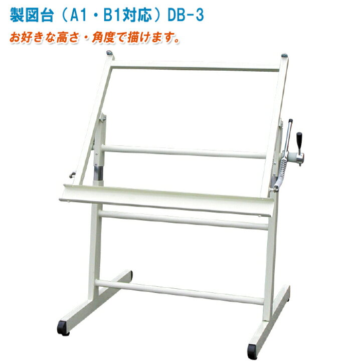楽天市場】大平産業 製図台（A1・B1対応）DB-3【A1・B1製図板対応の 