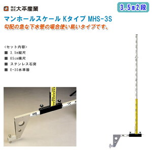 大平産業 マンホールスケール Kタイプ 3.5m2段 MHS-3S【日本製 マンホールスタッフ 下水管用スタッフ 全縮2312mm 管頂測定 管底測定 971-0201】