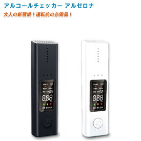 アルコールチェッカー アルゼロナ AZN-001【充電式 アルコール濃度測定 アルコール検知器 飲酒運転防止】