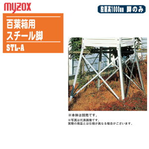 MYZOX マイゾックス 百葉箱用 スチール脚 設置高1000mm STL-A 脚のみ【百葉箱 脚 気象観測 空調管理 温湿度管理 081130】※本体は別売りです。
