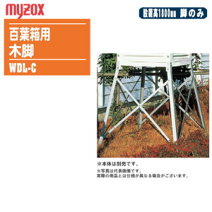MYZOX マイゾックス 百葉箱用 木脚 設置高1800mm WDL-C 脚のみ【百葉箱 脚 気象観測 空調管理 温湿度管理 081136】※本体は別売りです。