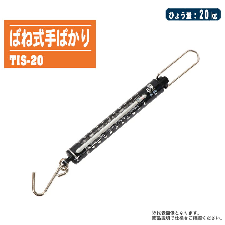 楽天市場】ばね式手ばかり 20kg TIS-20【200g ばね式手秤 はかり 吊り 