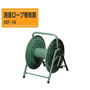 測量ロープ巻取器 HSF-1N【パイレン測量ロープ用 巻取器 巻取長さ200m迄】