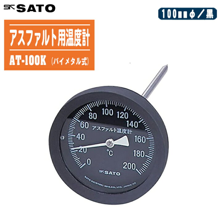 楽天市場】skSATO 佐藤計量器製作所 アスファルト用温度計 バイメタル