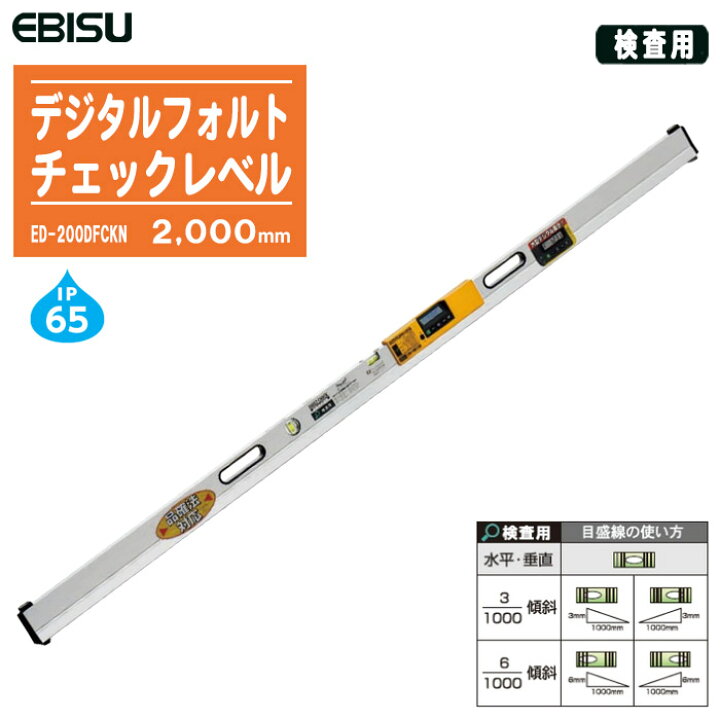 楽天市場】EBISU エビス デジタルフォルトチェックレベル 検査用 