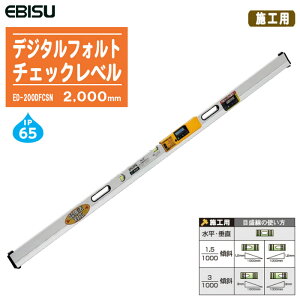 EBISU エビス デジタルフォルトチェックレベル 施工用 2000mm ED-200DFCSN【水平器 勾配器 測定器 角度測定 測量 土木 建築】
