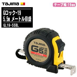TJMfUC ^W} GbN-19 5.5m [gڐ GL19-55BLye[v19mm RxbNX ʑ H y zʗp Tajimaz