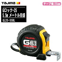 楽天市場】タジマ Gロック25 5．5M GL25－－55BLの通販