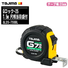 TJMデザイン タジマ Gロック-25 7.5m 尺相当目盛付 GL25-75SBL【テープ幅25mm コンベックス 一般測定 大工道具 土木 建築測量用 Tajima】