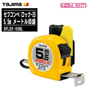 TJMfUC ^W} ZtRx bN-25 5.5m [gڐ SFL25-55BLye[v25mm bN^Cv RxbNX ʖڐ ʑ H y zʗp Tajimaz