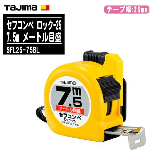 TJMfUC ^W} ZtRx bN-25 7.5m [gڐ SFL25-75BLye[v25mm bN^Cv RxbNX ʖڐ ʑ H y zʗp Tajimaz