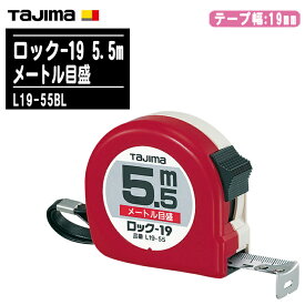 TJMデザイン タジマ ロック-19 5.5m メートル目盛 ブリスター L19-55BL【テープ幅19mm ロックタイプ コンベックス 両面目盛 一般測定 大工道具 土木 建築測量用 Tajima